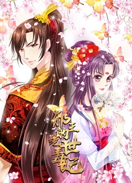 邪王的絕世毒妃第一季毒妃初長成·動態漫畫(2019)海報