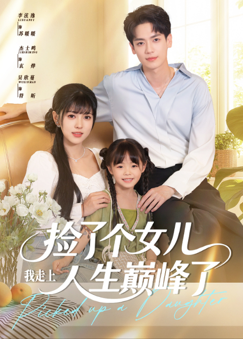 捡了个女儿我走上人生巅峰了海报