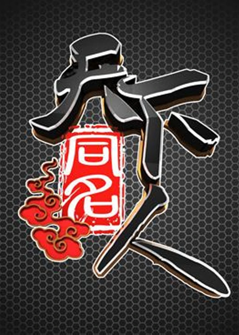 天下同名人(2012)海报