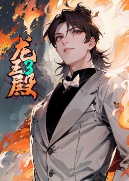 龍王殿 第三季·動態漫(2024)海報