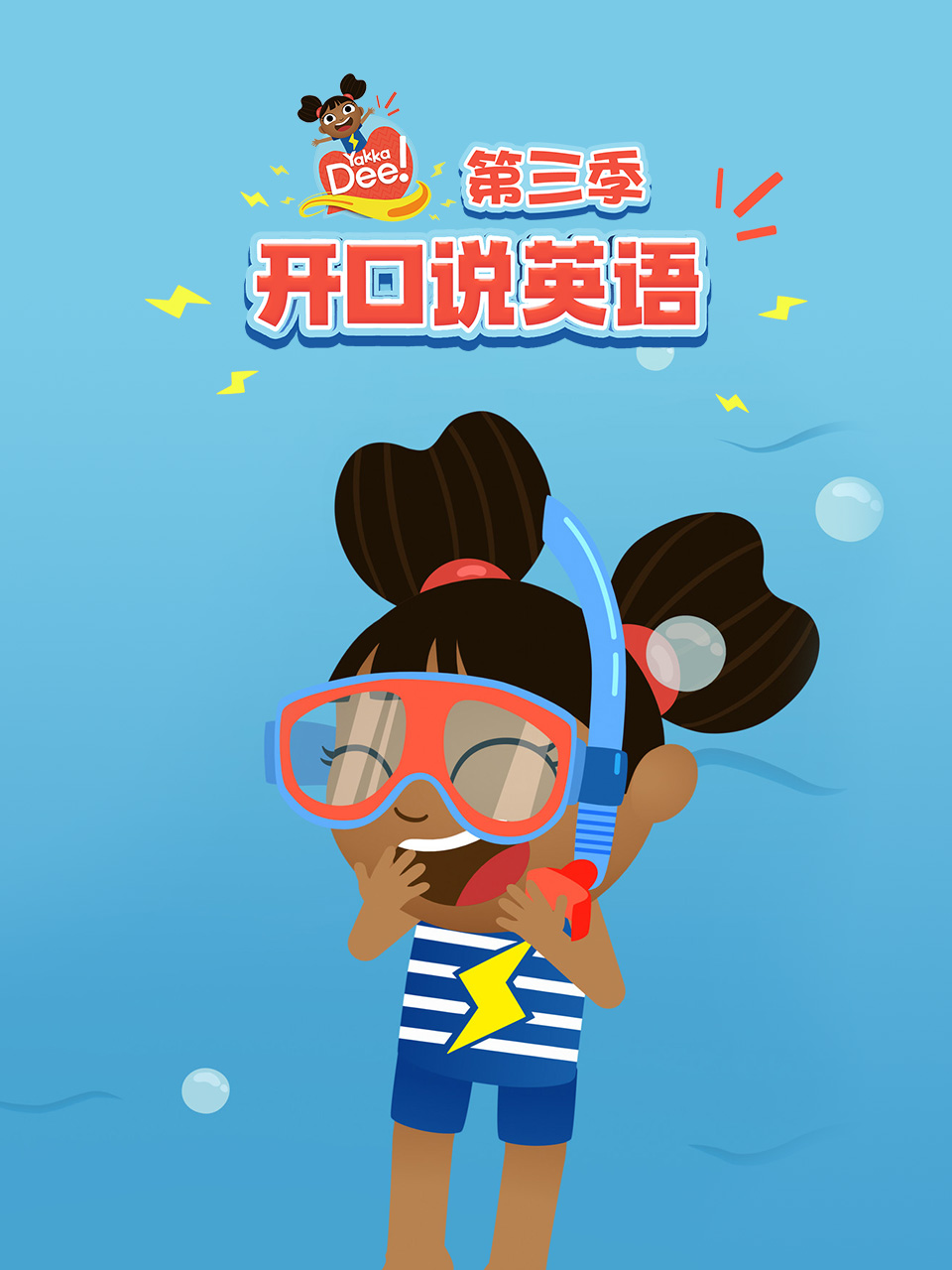 Yakka Dee 開口說英語第三季 配音(2025)海報