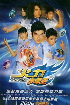 火力少年王1(2006)海報