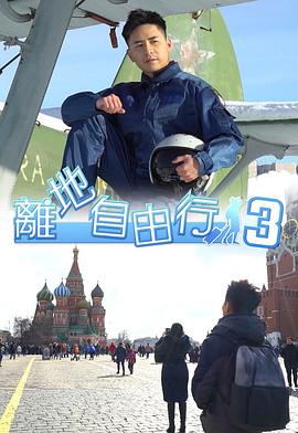 離地自由行3(2019)海報