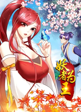 妖者为王第一季·动态漫画(2022)海报