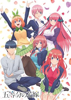 五等分的新娘第一季(2019)海报