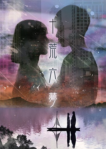 十荒六梦之初恋(2021)海报