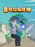 靠捡垃圾成神(2025)海报