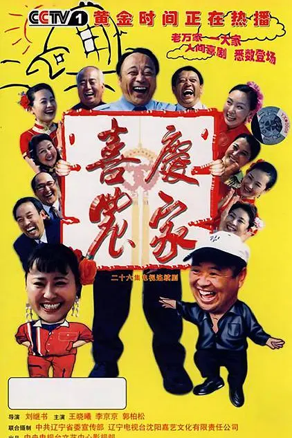 喜慶農家(2007)海報