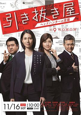選拔屋:獵頭的做派(2019)海報