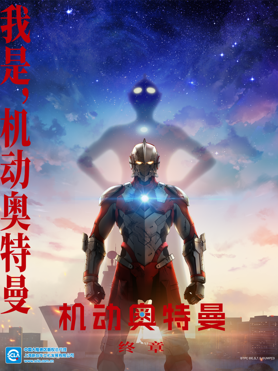 ULTRAMAN 机动奥特曼 终章(2023)海报