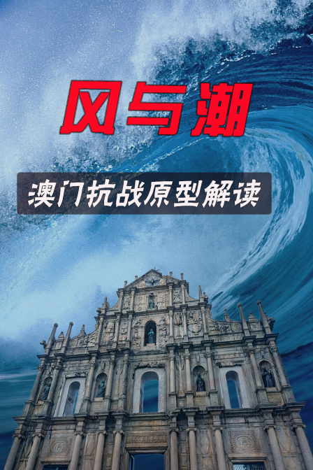 风与潮 澳门抗战原型解读(2025)海报