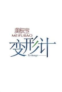 2017變形計迷惘地追尋(2017)海報