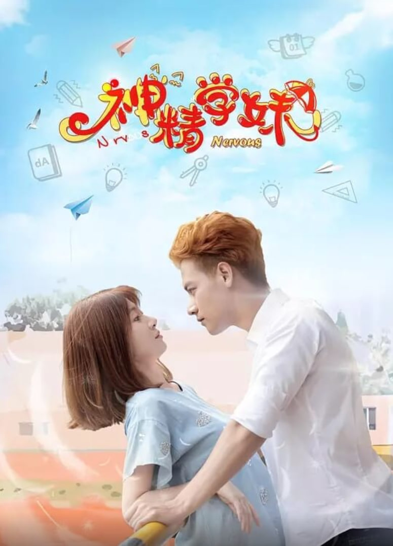 神精學妹 第二季(2017)海報