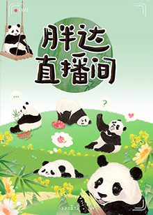 胖达直播间(2024)海报