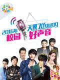 第三季天翼飞Young校园好声音(2017)海报