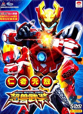 超獸武裝第一部(2011)海報