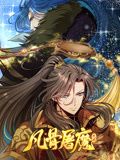凡骨屠魔:天渊 动态漫画(2024)海报
