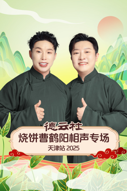 德云社烧饼曹鹤阳相声专场天津站2025(2025)海报