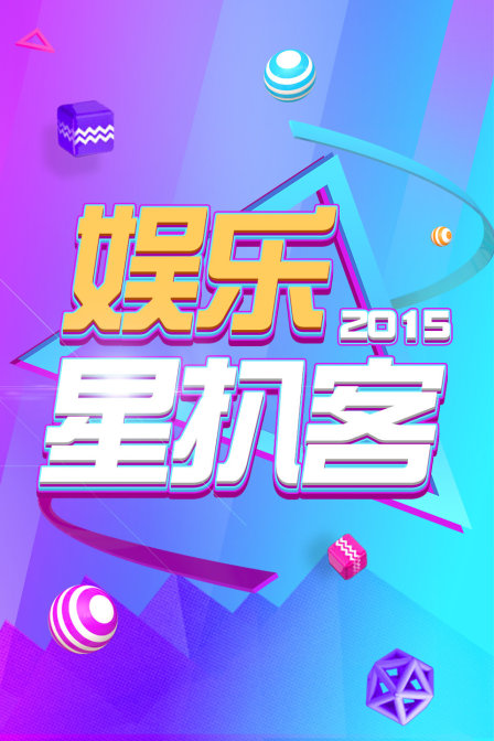 娛樂星扒客2015(2015)海報