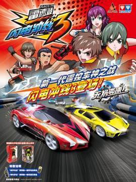 雷速登閃電衝線3(2012)海報