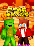 傑傑麥琪美食大吃播(2025)海報