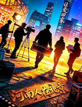 让爱回家2026(2026)海报