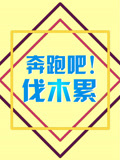 奔跑吧!伐木累(2017)海報