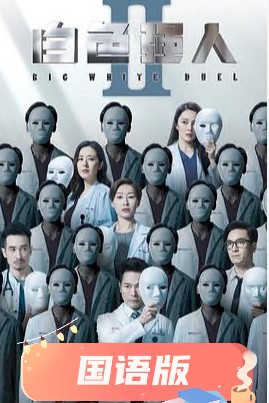 白色強人2國語(2022)海報