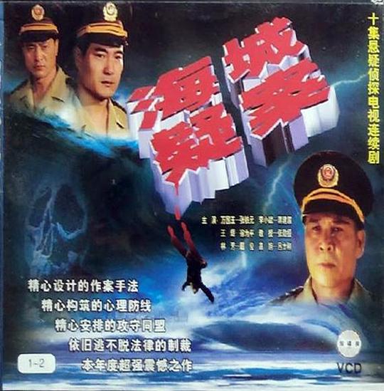海城疑案(1998)海報