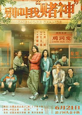 別叫我賭神粵語版(2023)海報