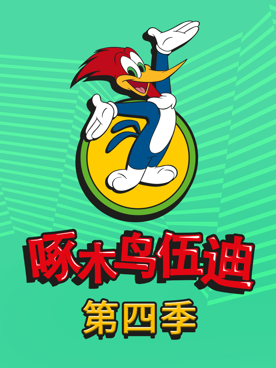 啄木鸟伍迪第四季(1999)海报