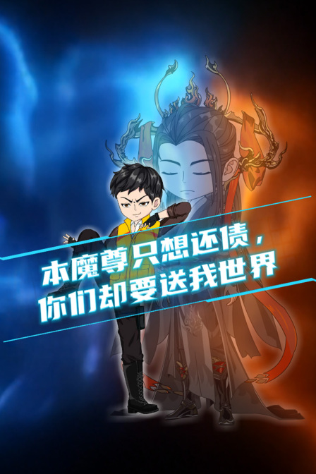 本魔尊只想還債,你們卻要送我世界(2026)海報
