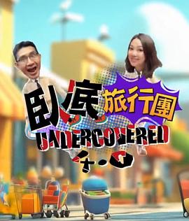 臥底旅行團4.0(2025)海報
