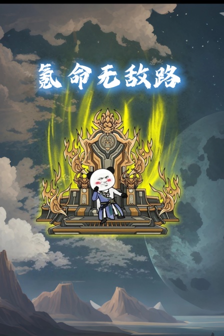 氪命無敵路(2026)海報