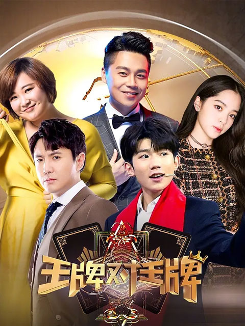 王牌对王牌第三季(2016)海报