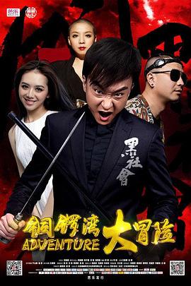 铜锣湾大冒险(2016)海报