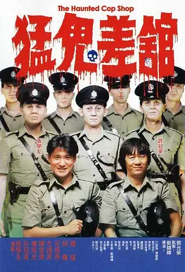 猛鬼差馆(国语版)(1987)海报