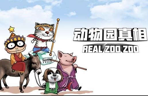 動物園真相動態漫畫第1季(2020)海報