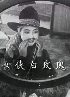 女侠白玫瑰(1929)海报