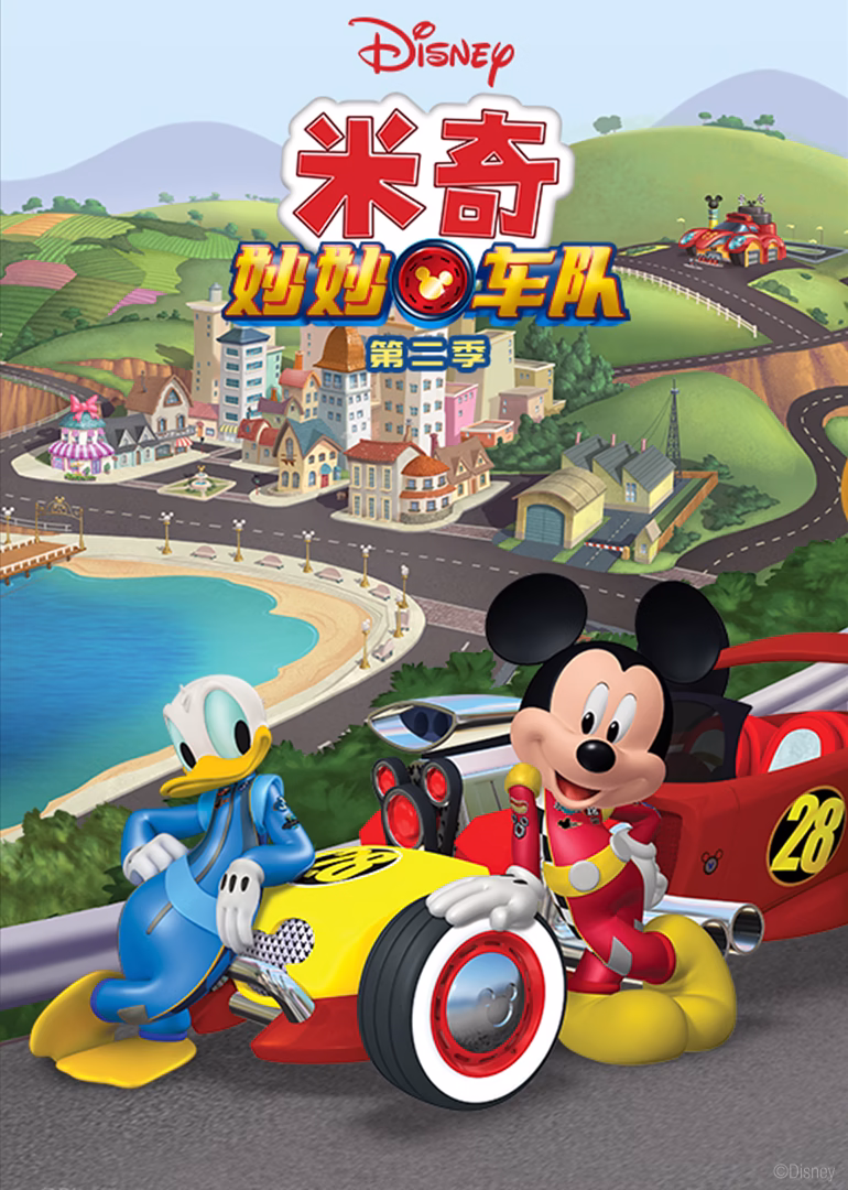米奇妙妙車隊第二季英文版(2018)海報
