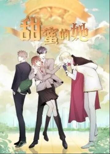 甜蜜的她·動態漫(2022)海報