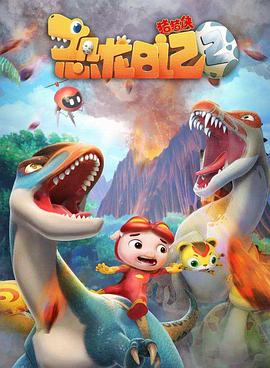豬豬俠之恐龍日記 第二季(2019)海報