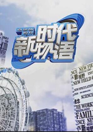 新時代物語(2018)海報