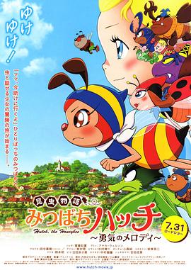 昆蟲物語 小蜜蜂啊迪 勇氣的樂章(2010)海報