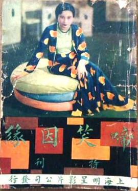 啼笑因緣 上(1932)海報
