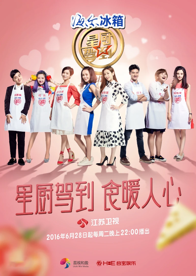 星厨驾到第三季(2014)海报