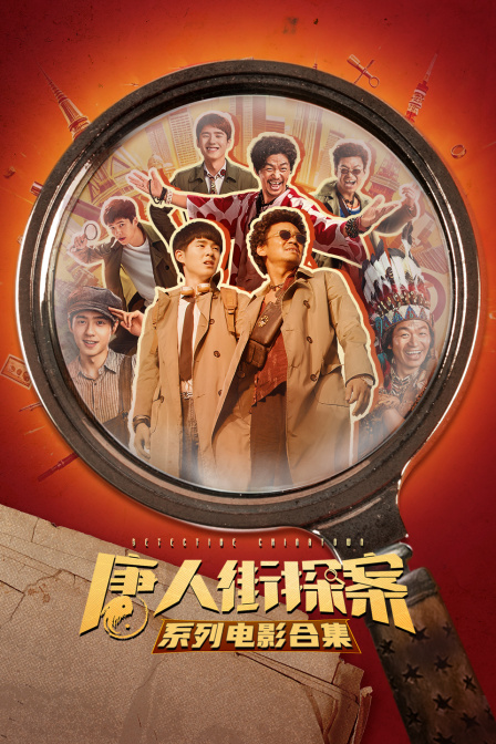 唐人街探案系列电影合集(2026)海报