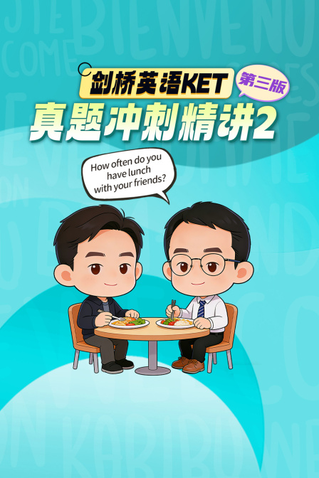 剑桥英语KET真题冲刺精讲2 第三版(2026)海报