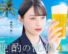 晚酌的流派4~夏篇~(2025)海報