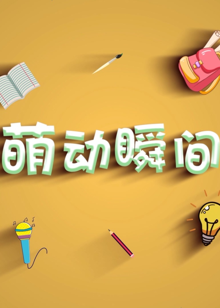 言小咖《萌动瞬间》海报